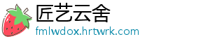 匠艺云舍